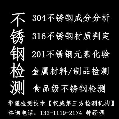 深圳316不銹鋼檢測(cè)機(jī)構(gòu)，不銹鋼成分分析