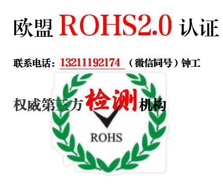 請(qǐng)問辦理rohs2.0檢測(cè)報(bào)告費(fèi)用要多少錢?