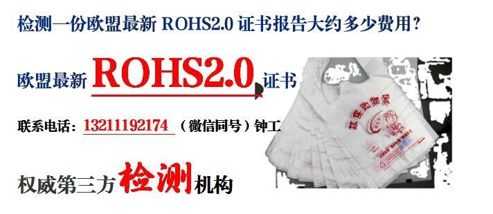 中山市PE塑料袋ROHS2.0(十項(xiàng))測試報(bào)告辦理