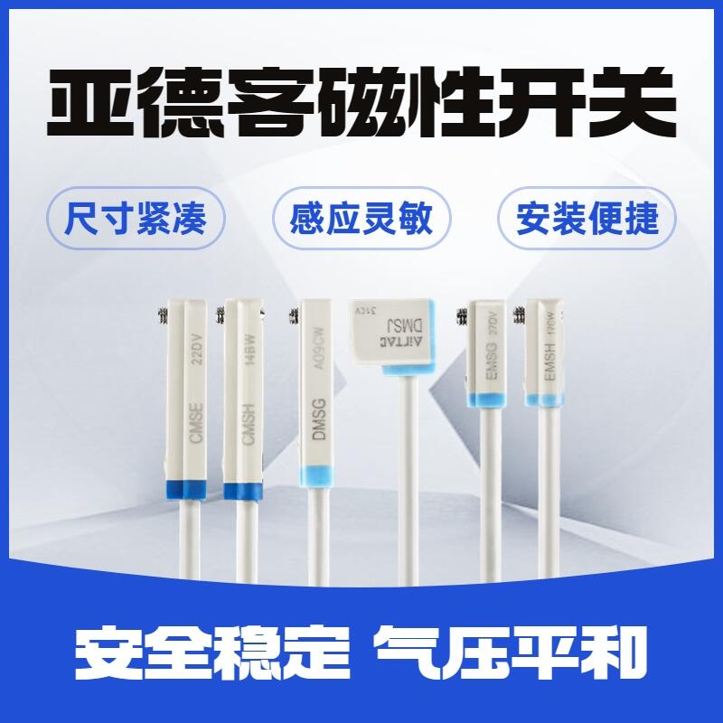 亞德客磁性開關(guān) DMS系列電子式傳感器