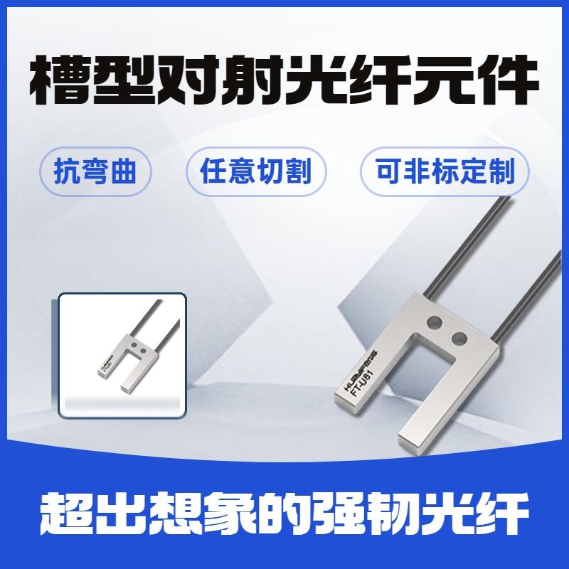 華怡豐槽型光纖元件對(duì)射型