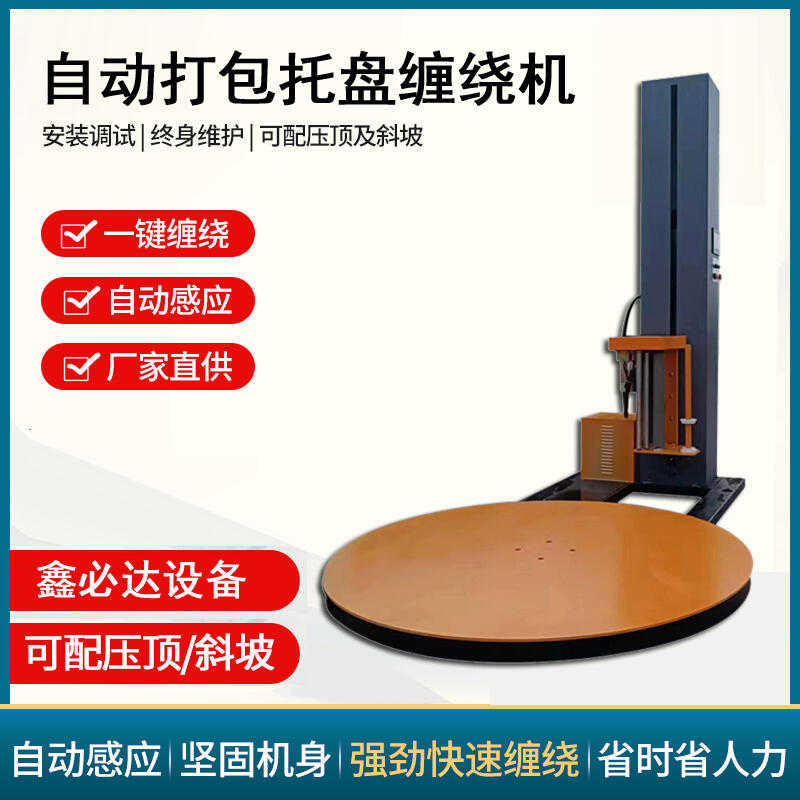 北京鑫必達機械自動拉伸膜打包機適用多種貨物