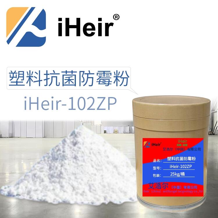 廣東抗菌劑 iHeir-102ZP 塑料抗菌防霉劑 廠家直銷