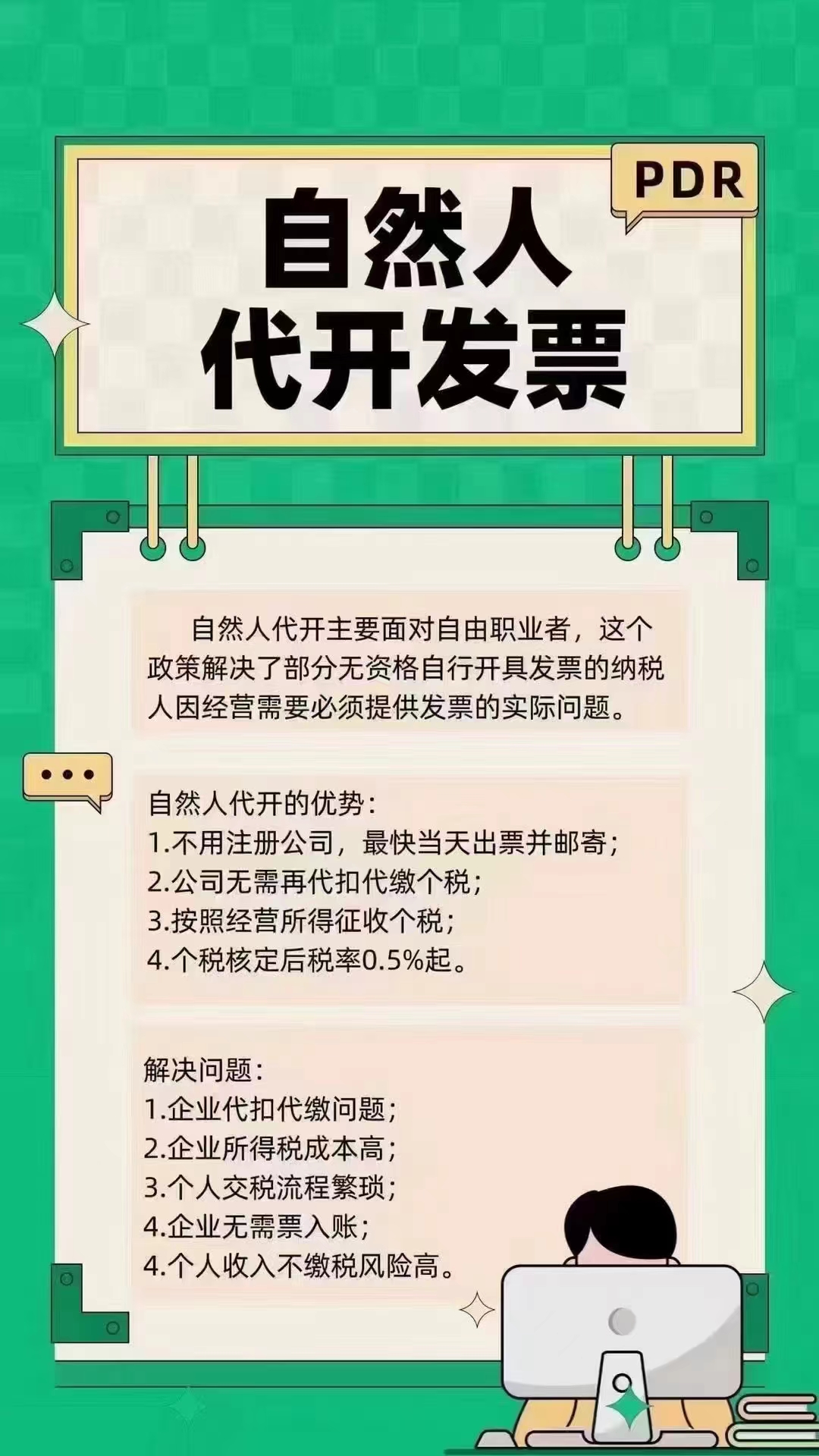 全國自然人帶開企業(yè)成本票合規(guī)之道與辦理指引