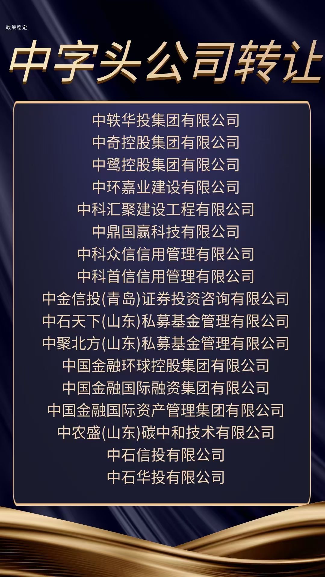 在北京如何更快的轉(zhuǎn)讓一家中字頭名稱公司