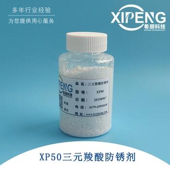 XP50三元聚羧酸防銹劑  洛陽(yáng)希朋 鋼鐵類黑色金屬防銹劑