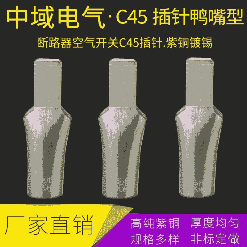 廠家直銷C45-95平方鴨嘴型插針 空開斷路器配電箱防漏電專用 中域電氣