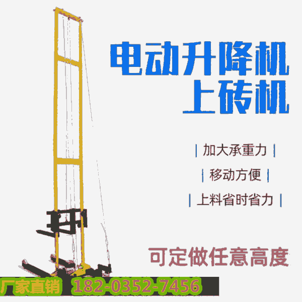 一手貨源##山西朔州 移動加氣塊電動上磚機(jī) 室內(nèi)外廠房升降機(jī)-收好貨