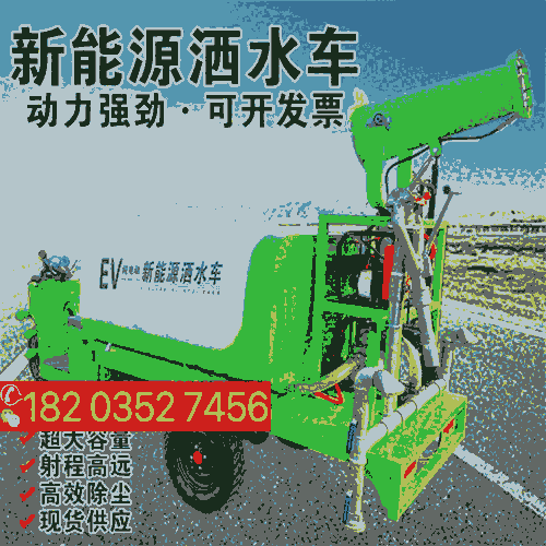 遼寧錦州 環(huán)保新能源電動(dòng)霧炮車(chē) 霧炮車(chē)汽油高壓清洗車(chē)工地用 吉林