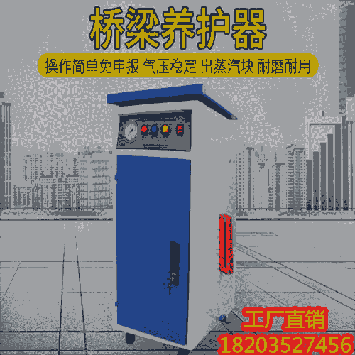 @四川瀘州 36KW48KW/72KW橋梁冬季養(yǎng)護機 T型梁養(yǎng)護蒸汽機  云南昆明