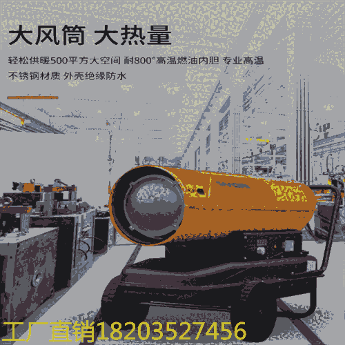 湖南衡陽 除冰防凍鐵路機場用暖風(fēng)機 柴油熱風(fēng)炮 陜西延安