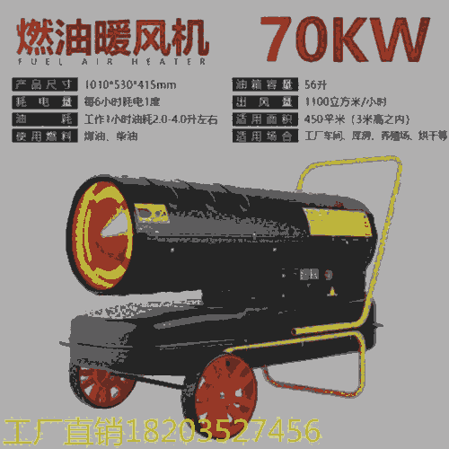 廣西玉林 燃油工業(yè)暖風(fēng)機(jī) 冬天種植大棚取暖用暖風(fēng)機(jī) 廣東佛山