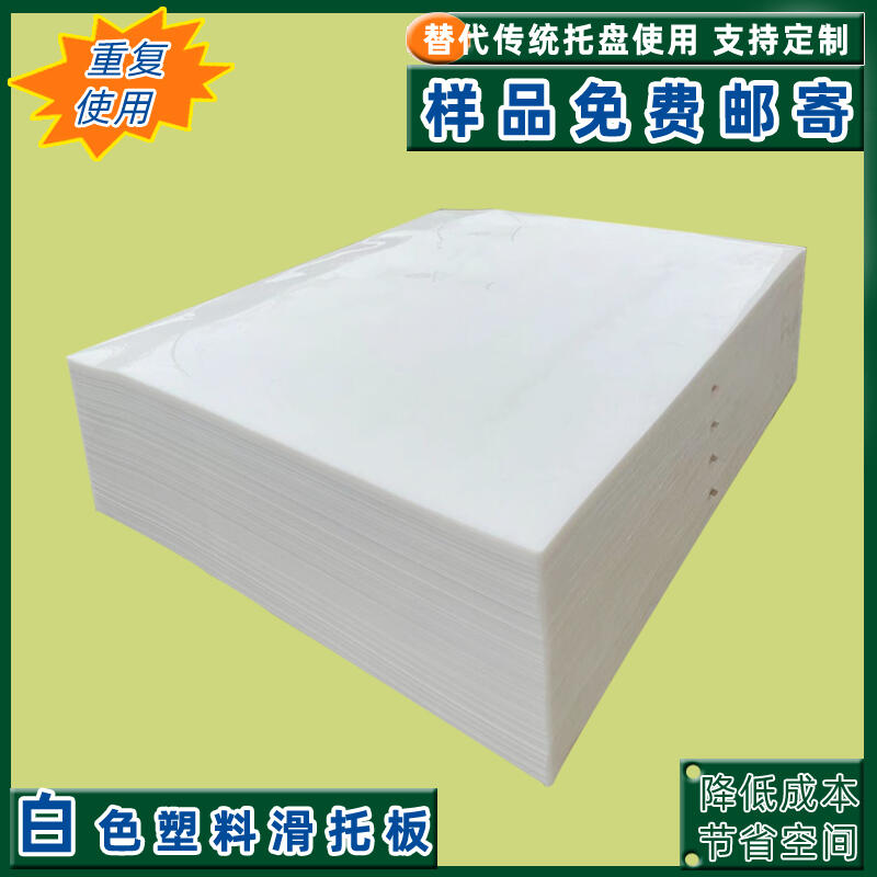 安慶滑托盤推拉器集裝箱塑料滑托盤環(huán)保防潮節(jié)約裝箱空間