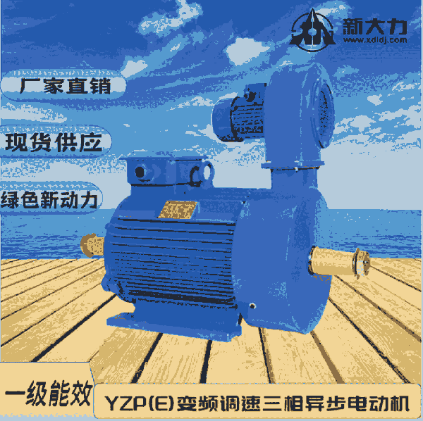 新大力  YZP132M2-6-4KW 變頻調(diào)速 起重及冶金用電動機  三相異步 一級能效