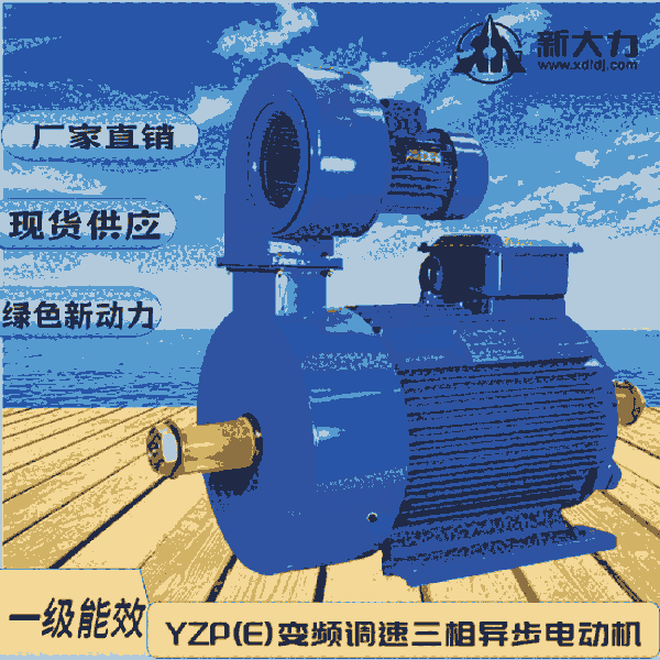 新大力  YZP112M-6-1.5KW變頻調(diào)速起重及冶金用 起重電機 一級能效