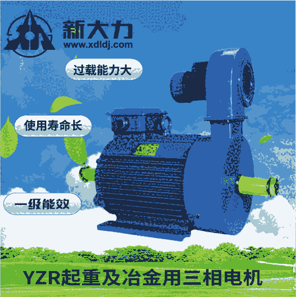 新大力 YZP112M-6-1.5KW 變頻調(diào)速起重  冶金用 三相異步電動(dòng)機(jī) 一級(jí)能效