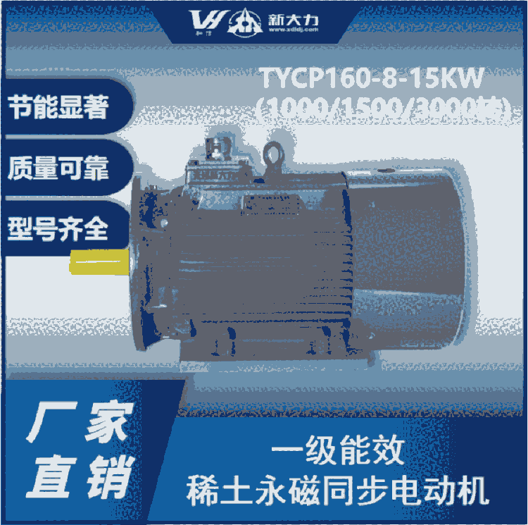 新大力 一級(jí)能效 稀土永磁變頻同步電動(dòng)機(jī) TYCP160-8-11KW  1500轉(zhuǎn)