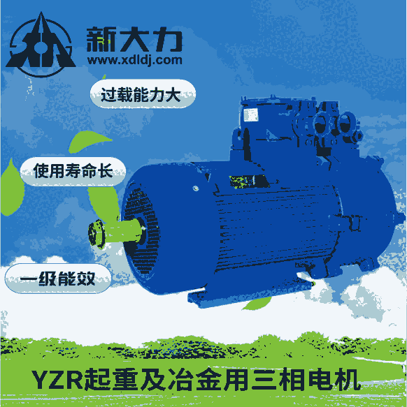 新大力 一級(jí)能效YZ112M-6-1.5KW 起重電機(jī)    三相異步電機(jī) 冶金用