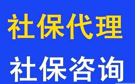 不買社保有哪些風(fēng)險，代交企業(yè)社保五險掛靠，全國社保代理公司