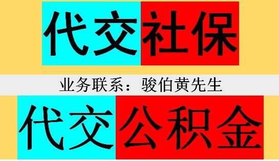 珠海公司社保代繳，中山繳納社保代理中介，代辦江門社保五險