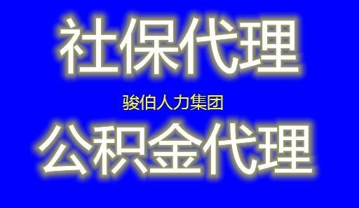 合肥代繳五險一金公司，淮南買社保代理中介，宿州五險一金代理