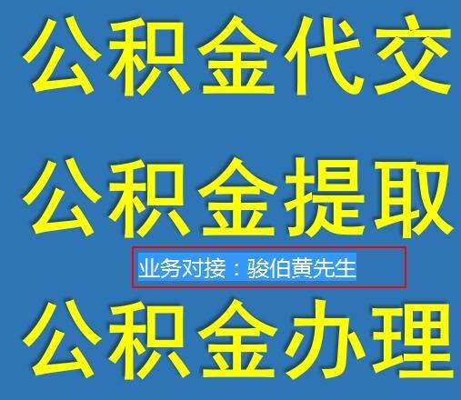 代買佛山公積金辦理，代交南海公積金，順德五險一金代理