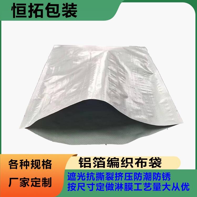 鋁箔編織布 平口袋樣式遮光抗撕裂 設(shè)備零部件遮光適用 恒拓包裝