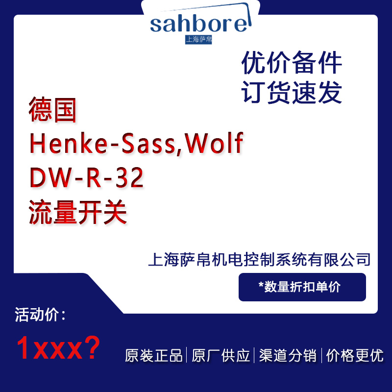 德國(guó)Henke-Sass,WolfDW-R-32流量備件