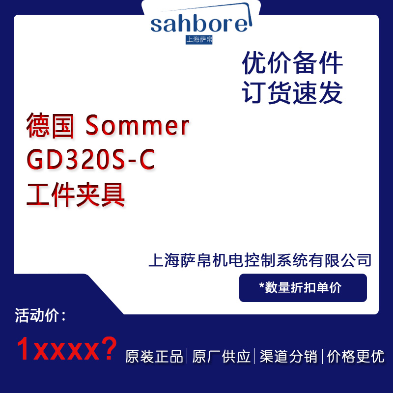 德國 SommerGD320S-C工件夾具