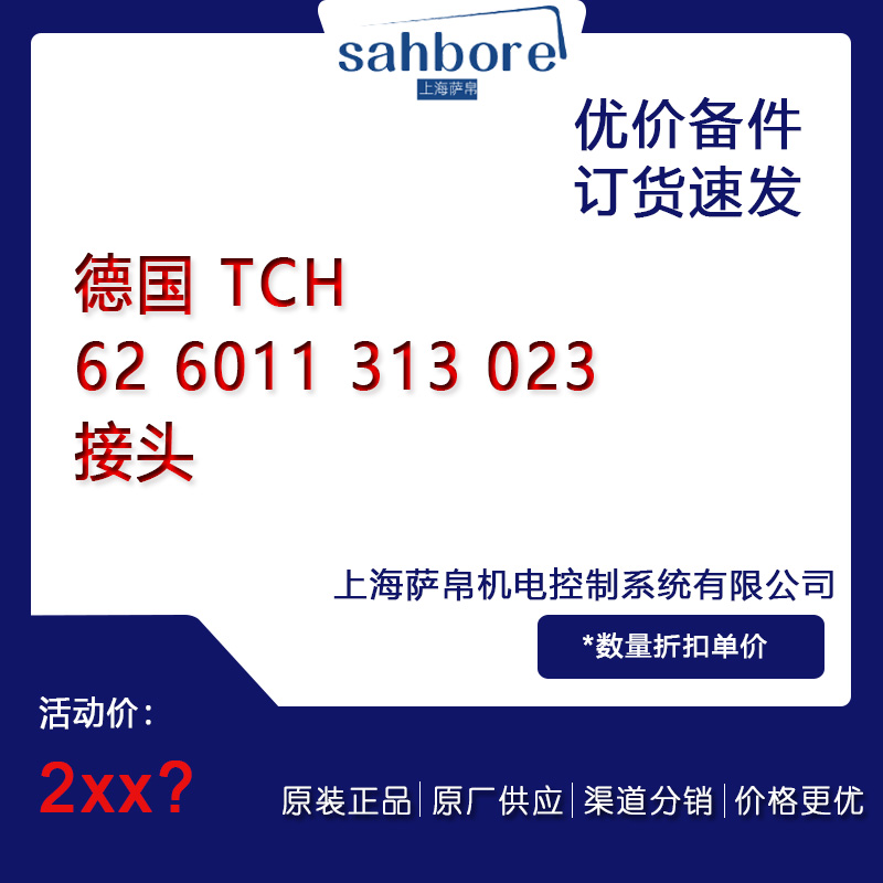 德國 TCH 62 6011 313 023 接頭 議價(jià)