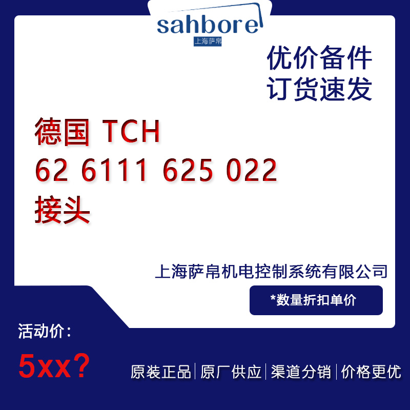 德國 TCH 62 6111 625 022 接頭 議價(jià)