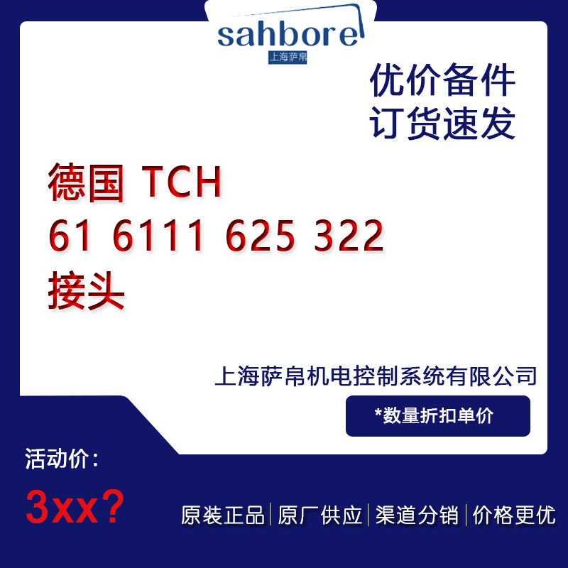 德國 TCH 61 6111 625 322 接頭 議價