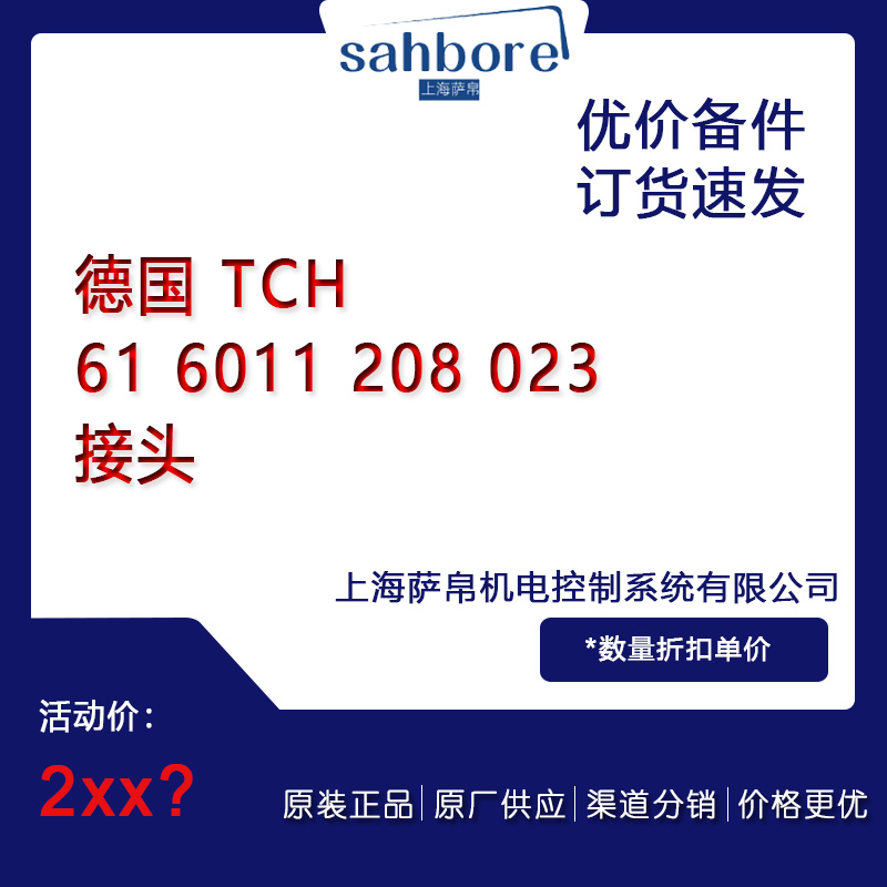 德國(guó) TCH 61 6011 208 023 接頭 議價(jià)