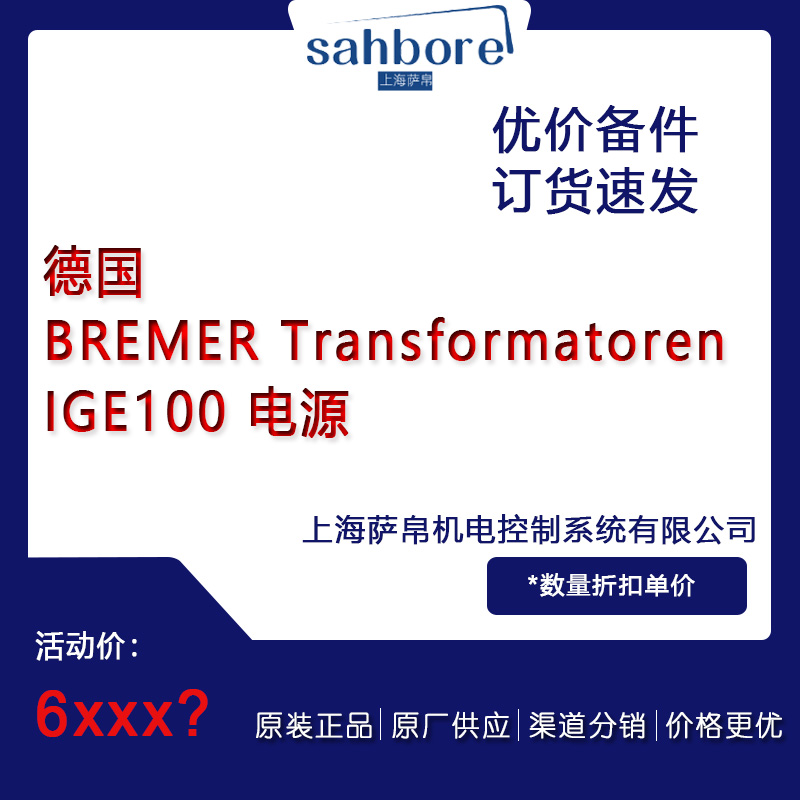 德國(guó) BREMER Transformatoren IGE100 電源 議價(jià)