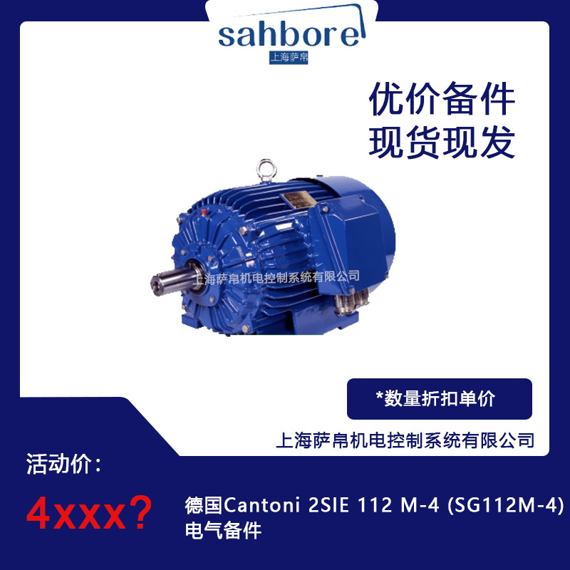 德國 Cantoni 2SlE 112 M-4(SG112M-4)電氣備件 議價(jià)