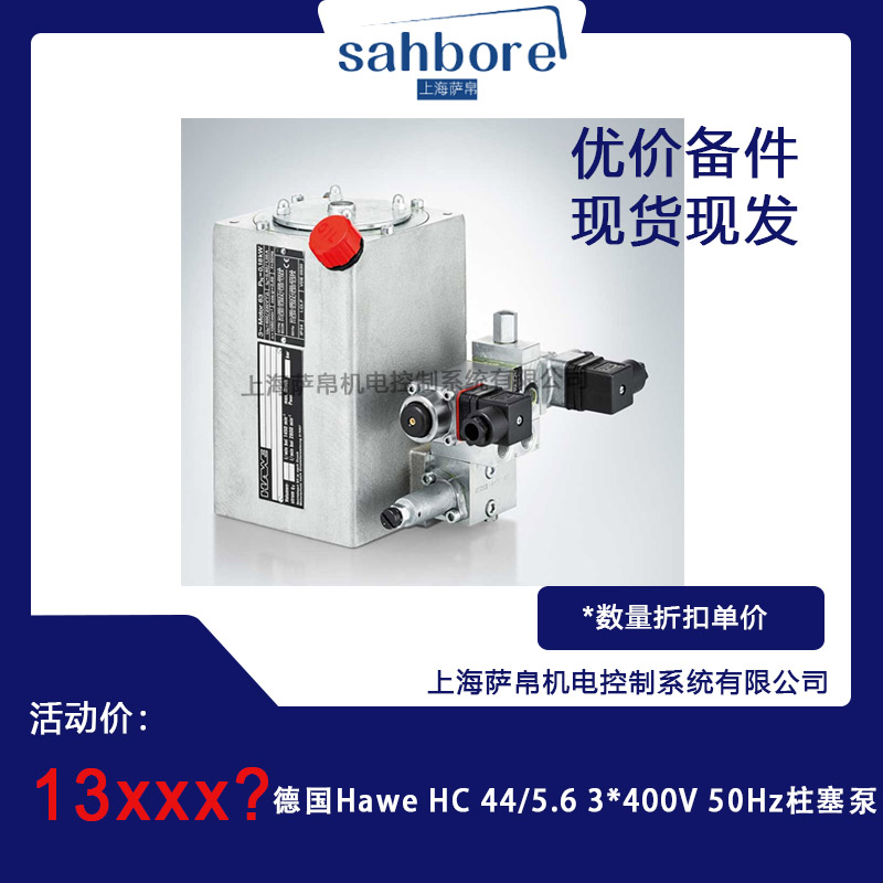 德國Hawe HC 44/5.6 3*400V50Hz柱塞泵 議價