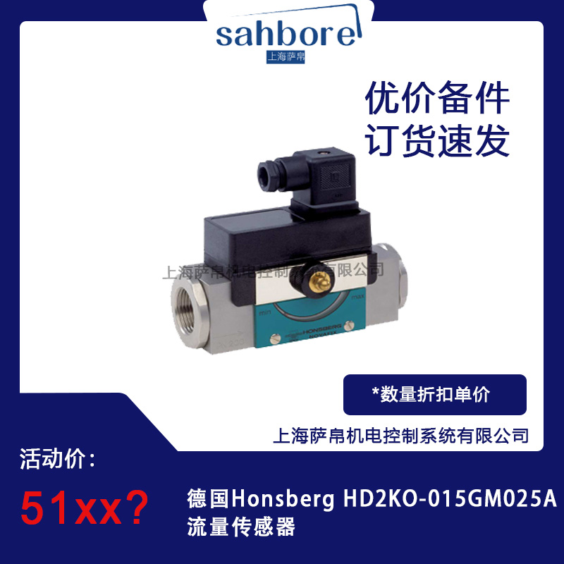 德國Honsberg HD2KO-015GM025A流量傳感器議價(jià)