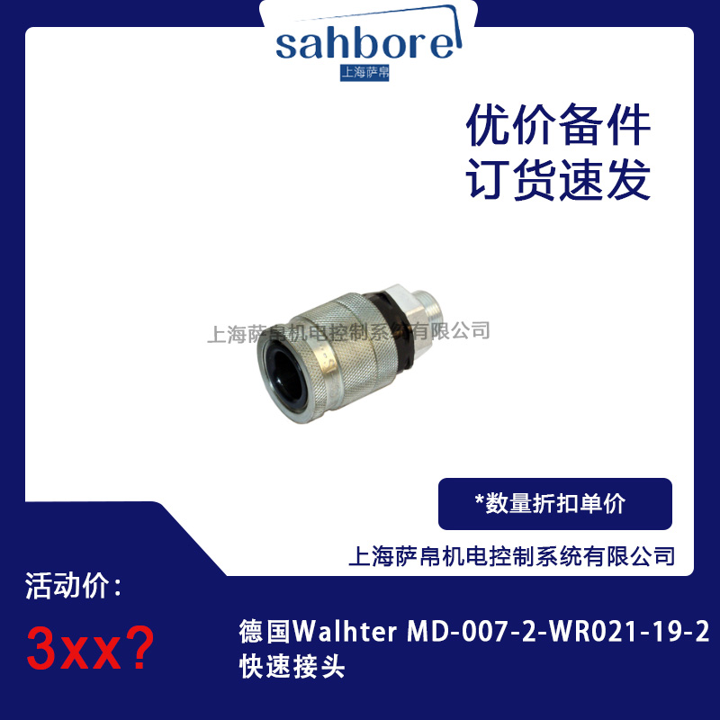 德國Walhter MD-007-2-WR021-19-2快速接頭 議價