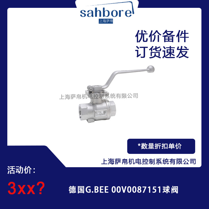 德國G BEE OOV0087151球閥 議價(jià)