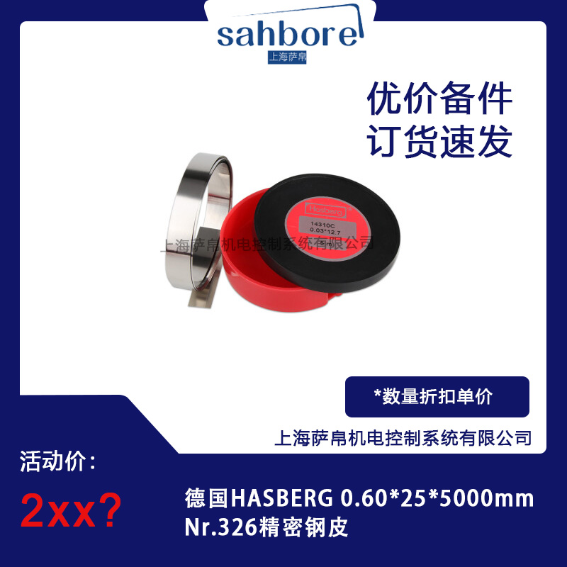 德國(guó)HASBERG 0.60*25*5000mmNr.326精密鋼皮 議價(jià)