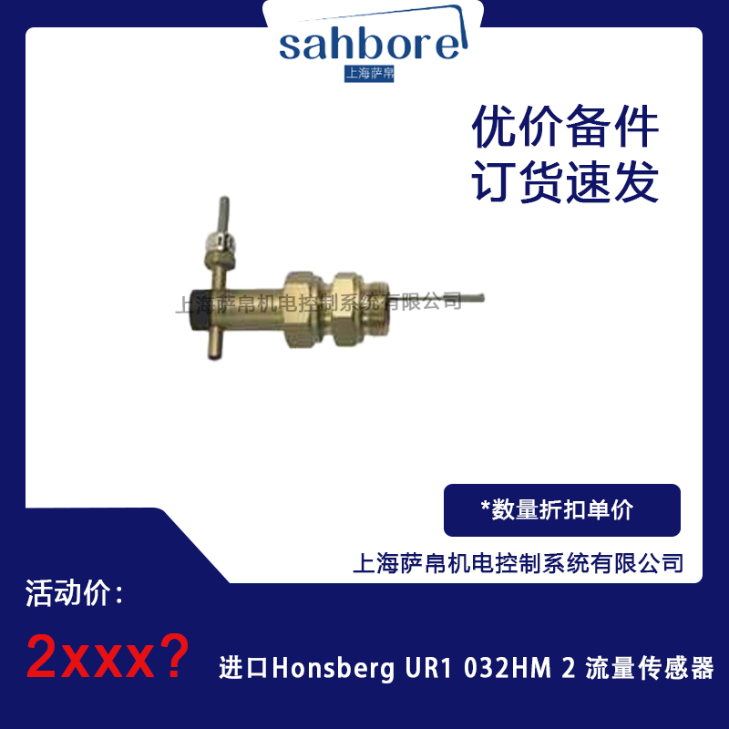 進口Honsberg UR1 032HM 2 流量傳感器 議價