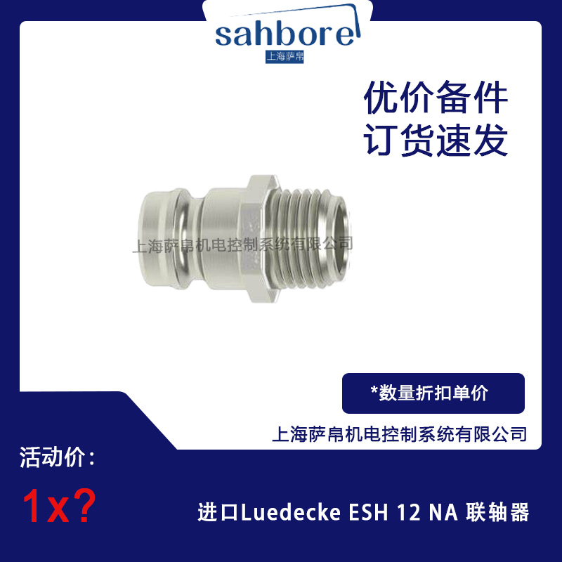 進口Luedecke ESH 12 NA 聯(lián)軸器 議價