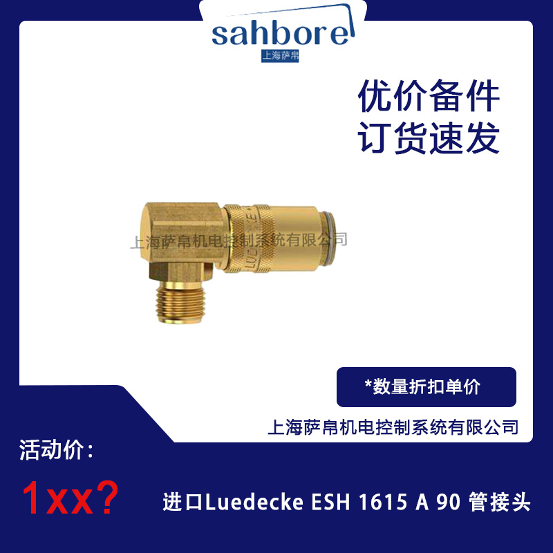 進口Luedecke ESH 1615 A90 管接頭 議價