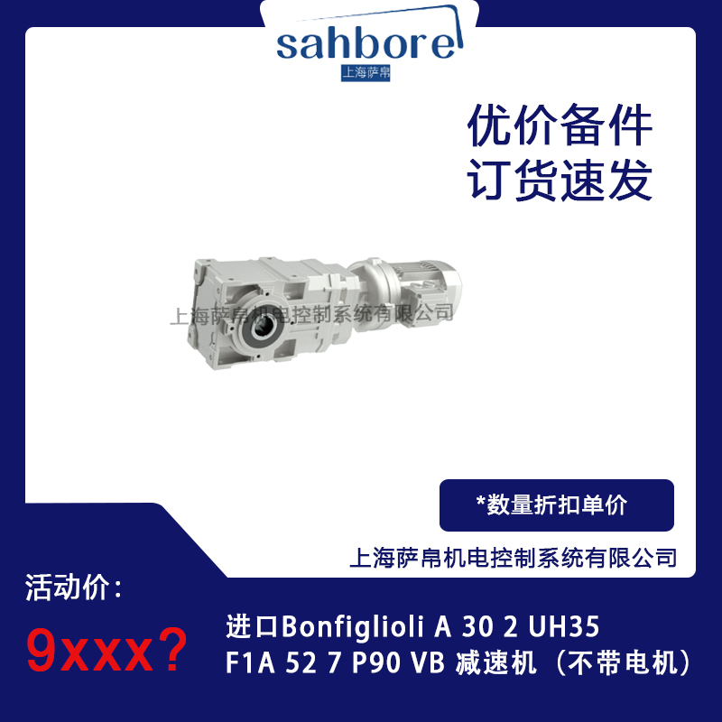 進(jìn)口Bonfiglioli A 30 2 UH35F1A 52 7 P90 VB減速機(jī)議價(jià)