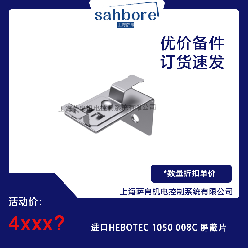 進(jìn)口HEBOTEC 1050 008C屏蔽片 議價(jià)