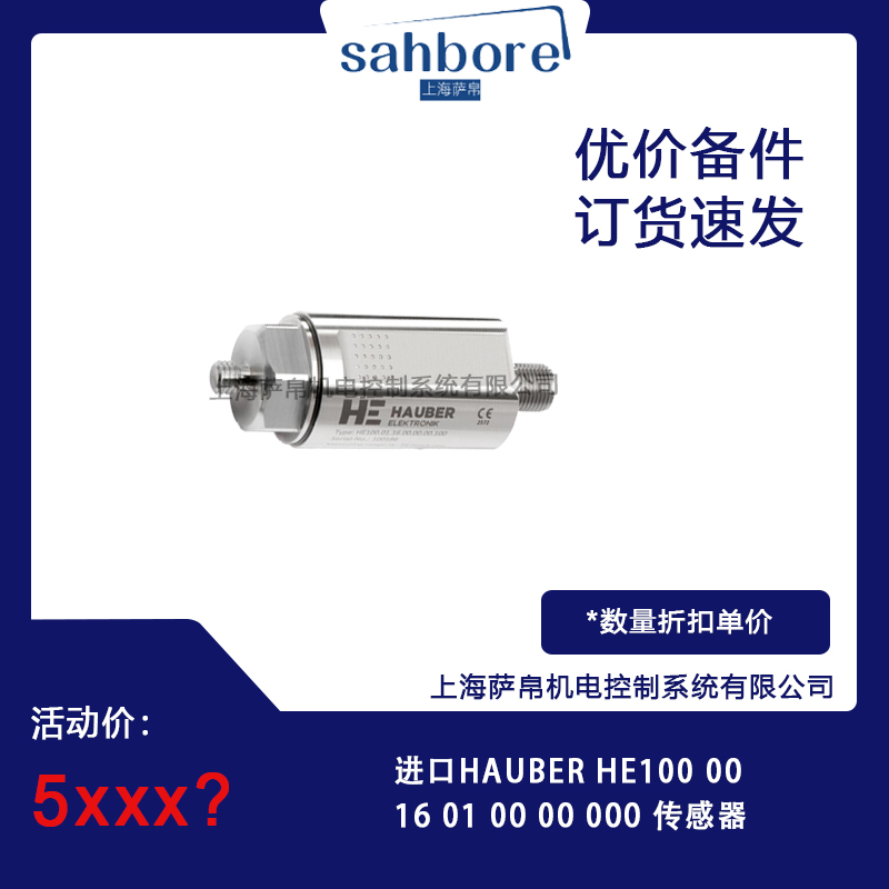 進(jìn)口HAUBER HE100 0016 01 00 00 000 傳感器 議價