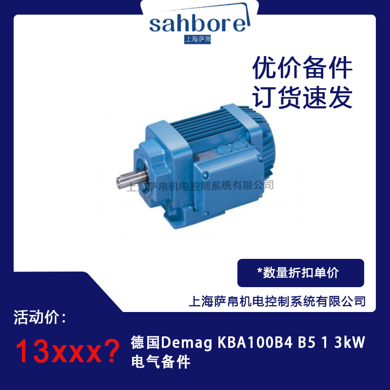 德國Demag  KBA100B4 B5 1 3kW電氣備件 議價