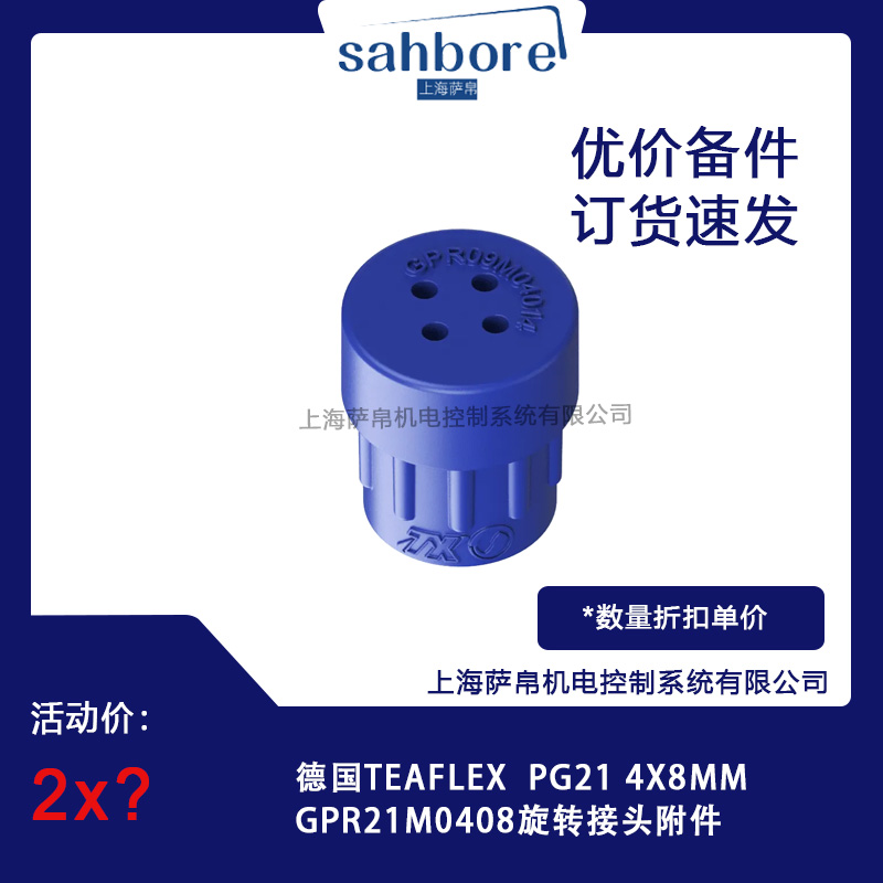 德國TEAFLEX GPR21M0408旋轉(zhuǎn)接頭附件議價(jià)