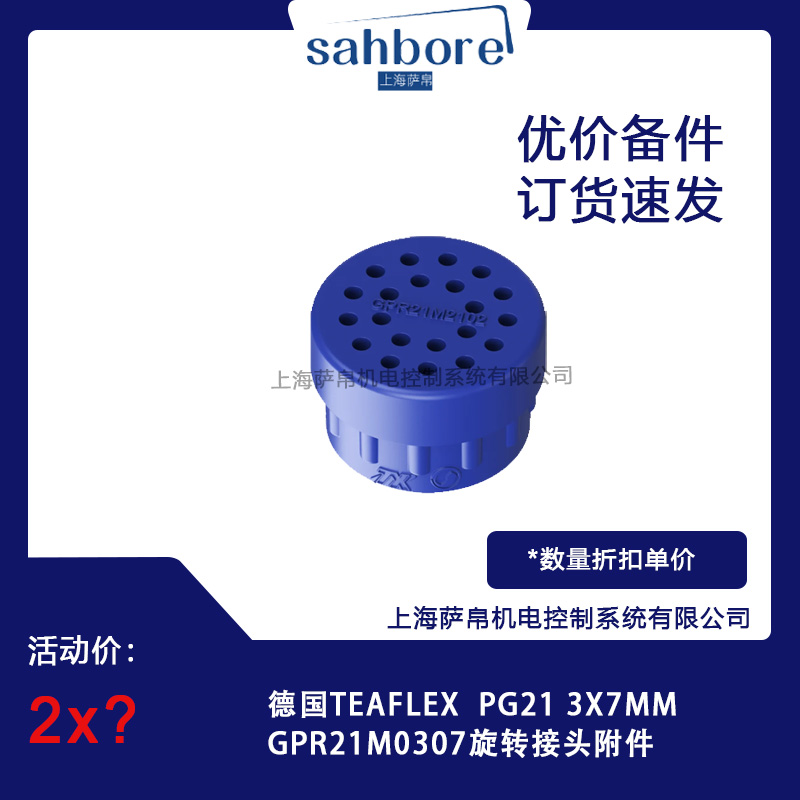 德國TEAFLEX GPR21M0307 旋轉(zhuǎn)接頭附件議價(jià)