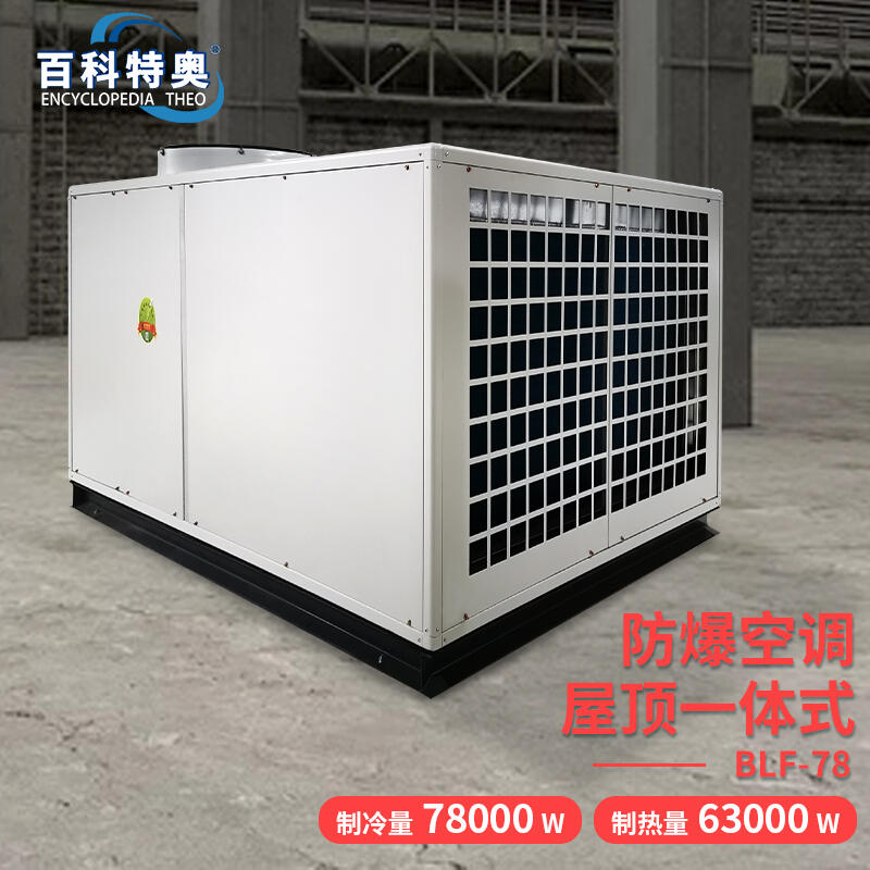 張家界防爆空調(diào)BLF-78臥式30P防爆空調(diào)制冷量78kw